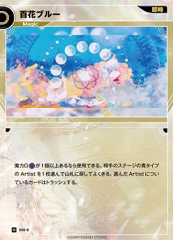 百花ブルー(追奏再録) 【KT/BM/9N】